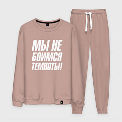 Мужской костюм Мы не боимся темноты