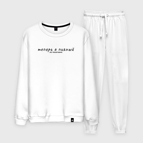 Мужской костюм Теперь я пьяный по твоей вине / Белый – фото 1