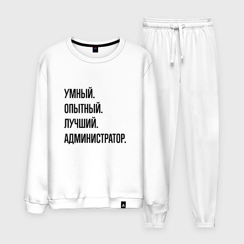 Мужской костюм Умный, опытный и лучший администратор / Белый – фото 1