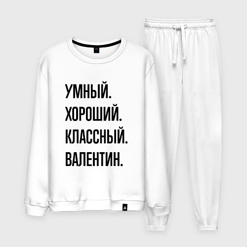 Мужской костюм Умный, хороший и классный Валентин / Белый – фото 1