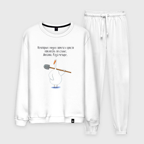 Мужской костюм Гусь с лопатой некоторым людям хочется похлопать п / Белый – фото 1