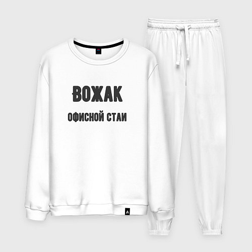 Мужской костюм Вожак офисной стаи / Белый – фото 1