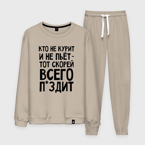 Мужской костюм Кто не курит и не пьет / Миндальный – фото 1