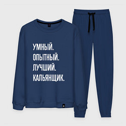 Костюм хлопковый мужской Умный опытный лучший кальянщик, цвет: тёмно-синий