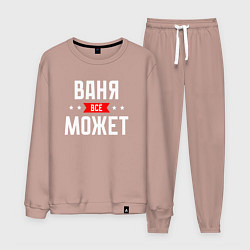 Мужской костюм Ваня всё может