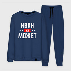 Мужской костюм Иван всё может