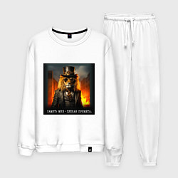 Костюм хлопковый мужской Лев в цилиндре: хамить мне плохая примета, цвет: белый