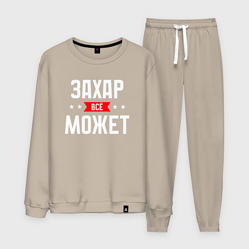 Мужской костюм Захар всё может / Миндальный – фото 1