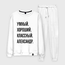 Мужской костюм Умный, хороший и классный Александр