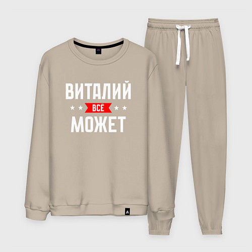 Мужской костюм Виталий всё может / Миндальный – фото 1
