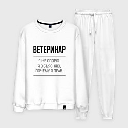 Мужской костюм Ветеринар не спорит