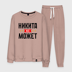 Мужской костюм Может всё Никита