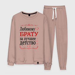 Мужской костюм Брату за лучшее детство