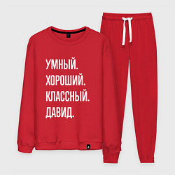 Мужской костюм Умный хороший классный Давид