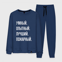 Мужской костюм Умный опытный лучший пожарный