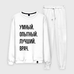 Мужской костюм Умный, опытный и лучший врач