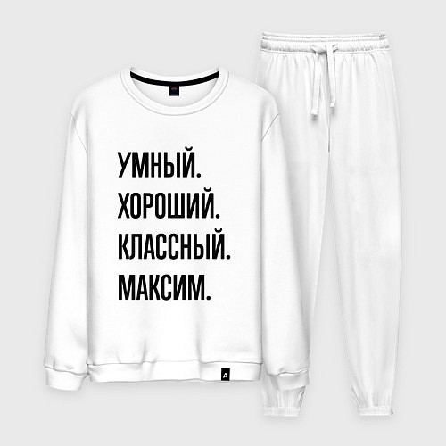 Мужской костюм Умный, хороший и классный Максим / Белый – фото 1