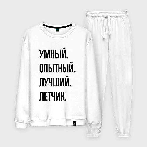 Мужской костюм Умный, опытный и лучший летчик / Белый – фото 1