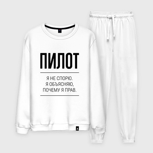 Мужской костюм Пилот не спорит / Белый – фото 1