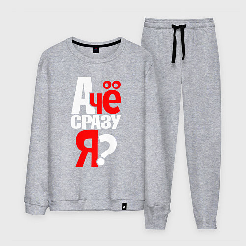 Мужской костюм А чё сразу - я / Меланж – фото 1