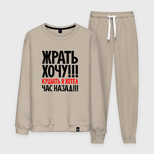 Мужской костюм Жрать хочу / Миндальный – фото 1