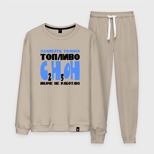 Мужской костюм Заливать только спирт / Миндальный – фото 1