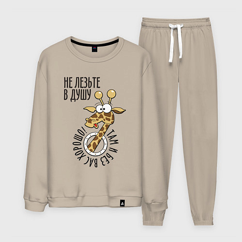 Мужской костюм Не лезьте в душу - там и без вас хорошо / Миндальный – фото 1