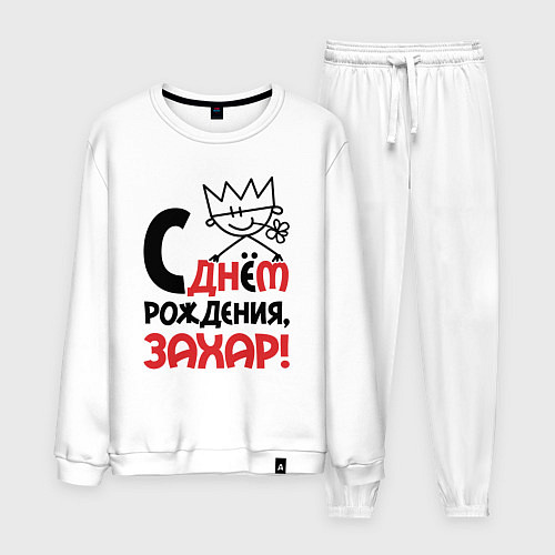 Мужской костюм С днём рождения - Захар / Белый – фото 1