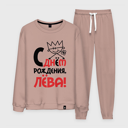 Мужской костюм С днём рождения Лёва / Пыльно-розовый – фото 1