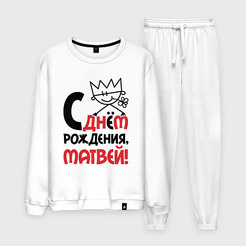 Мужской костюм С днём рождения Матвей / Белый – фото 1