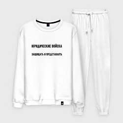 Костюм хлопковый мужской Юридические войска, цвет: белый