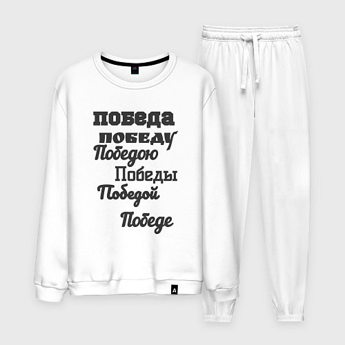 Мужской костюм Победа склонение слова / Белый – фото 1