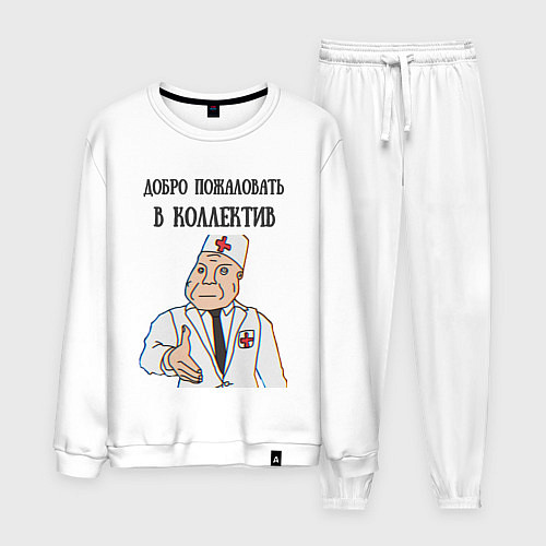 Мужской костюм Добро пожаловать в коллектив дурка / Белый – фото 1