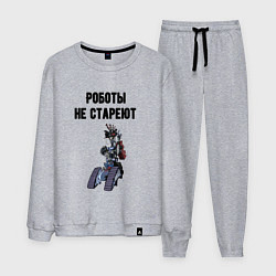 Костюм хлопковый мужской Роботы не стареют, цвет: меланж