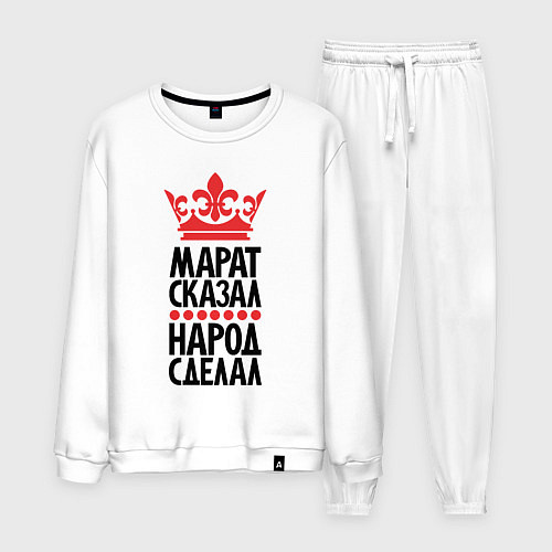 Мужской костюм Марат сказал народ сделал / Белый – фото 1