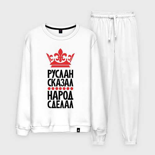 Мужской костюм Руслан сказал народ сделал / Белый – фото 1
