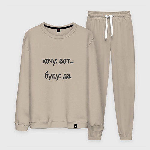 Мужской костюм Хочу буду / Миндальный – фото 1