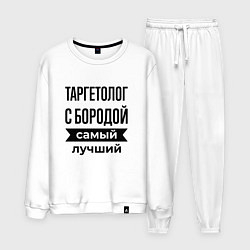 Костюм хлопковый мужской Таргетолог с бородой лучший, цвет: белый