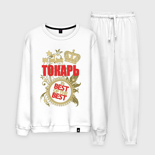 Мужской костюм Токарь лучший из лучших / Белый – фото 1