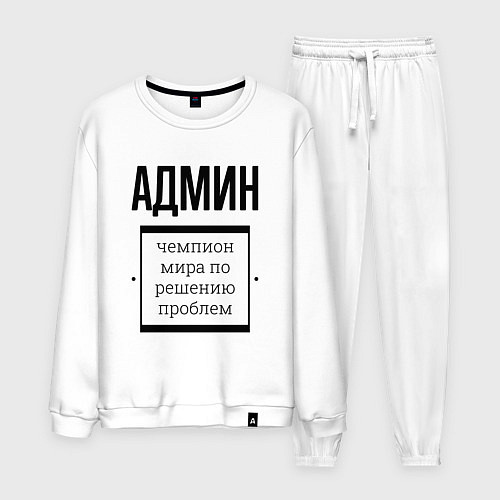 Мужской костюм Админ чемпион / Белый – фото 1