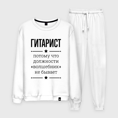 Мужской костюм Гитарист должность волшебник / Белый – фото 1