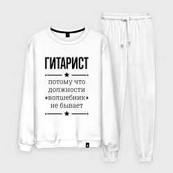 Костюм хлопковый мужской Гитарист должность волшебник, цвет: белый