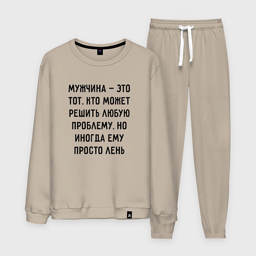 Мужской костюм Мужчина это тот, кто может решить любую проблему / Миндальный – фото 1