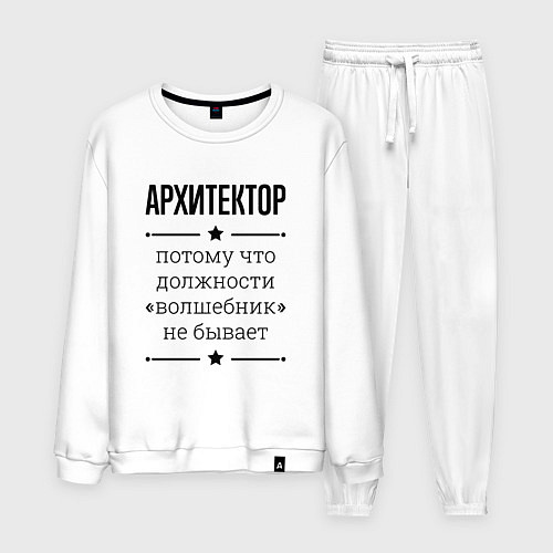 Мужской костюм Архитектор должность волшебник / Белый – фото 1