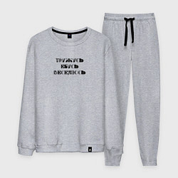 Костюм хлопковый мужской Тружусь, е**сь, веселюсь, цвет: меланж