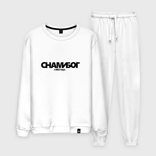 Мужской костюм Надпись с нами Бог с 882 года / Белый – фото 1