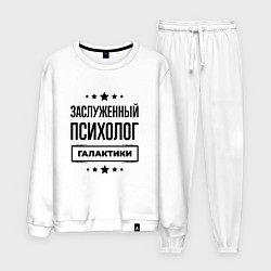 Костюм хлопковый мужской Заслуженный психолог галактики, цвет: белый