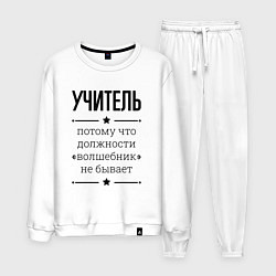 Костюм хлопковый мужской Учитель должность волшебник, цвет: белый