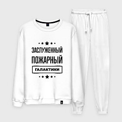 Костюм хлопковый мужской Заслуженный пожарный галактики, цвет: белый
