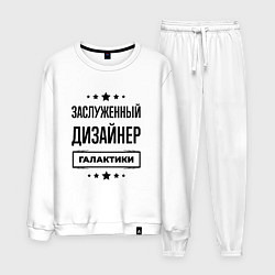 Костюм хлопковый мужской Заслуженный дизайнер галактики, цвет: белый